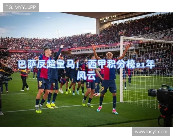 西甲联赛百年积分榜历史分析