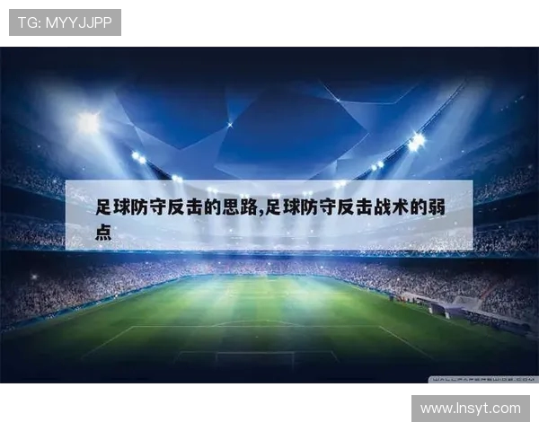 足球比赛中的防守与反击战术