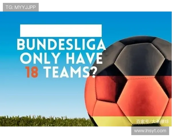 为什么德甲联赛设定为18支球队？历史沿革及联赛规则解读
